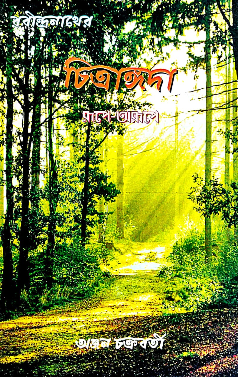 Chitrangoda Rupe-Arupe (Bengali Version)