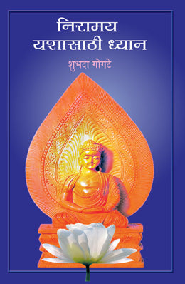 NIRAMAY YASHASATHI DHYAN - Retail Maharaj