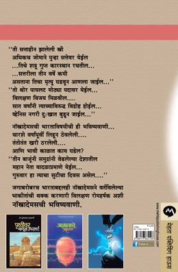 NOSTRADEMASCHI BHAVISHYAVANI - Retail Maharaj