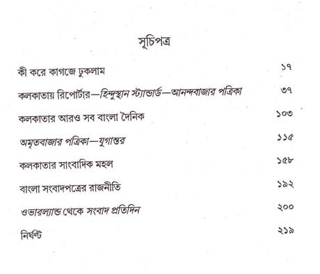 Khabarer Antaraley Khabar Sangbadikatar Panchash Bachhar - Retail Maharaj