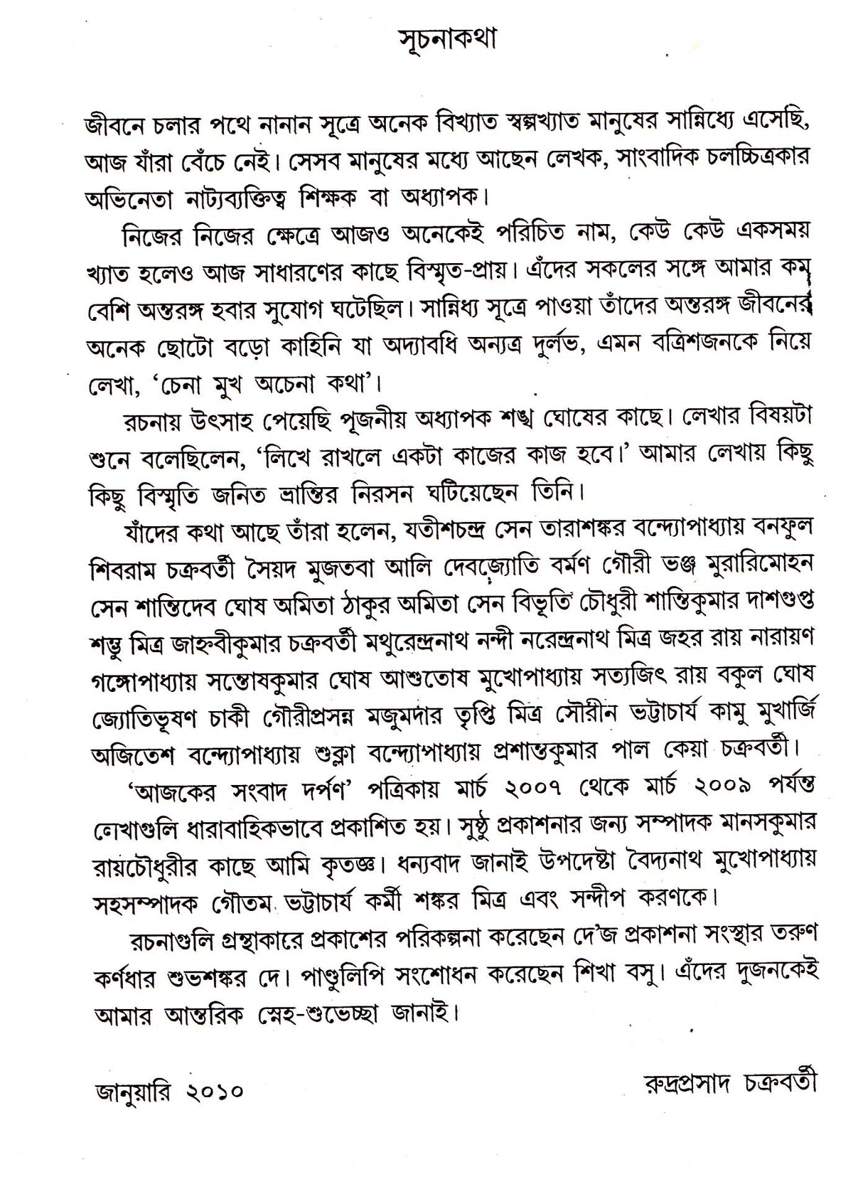 Chena Mukh-Achena Katha - Retail Maharaj