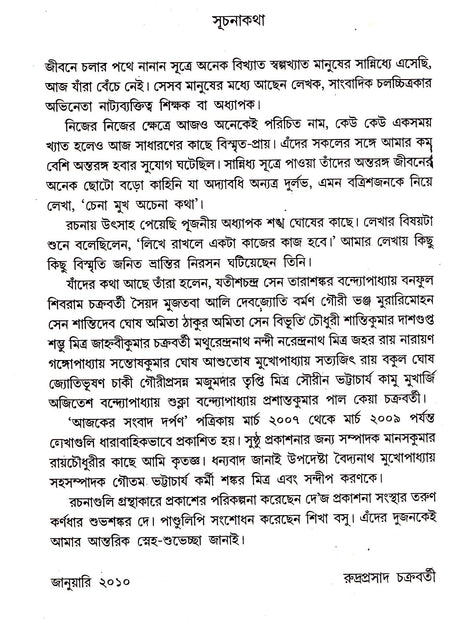 Chena Mukh-Achena Katha - Retail Maharaj