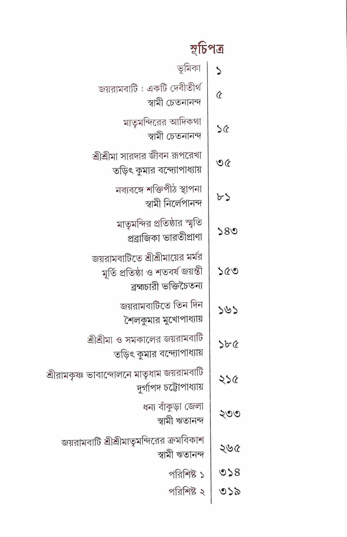 Devitirtha Jayrambati (Bengali) - Retail Maharaj