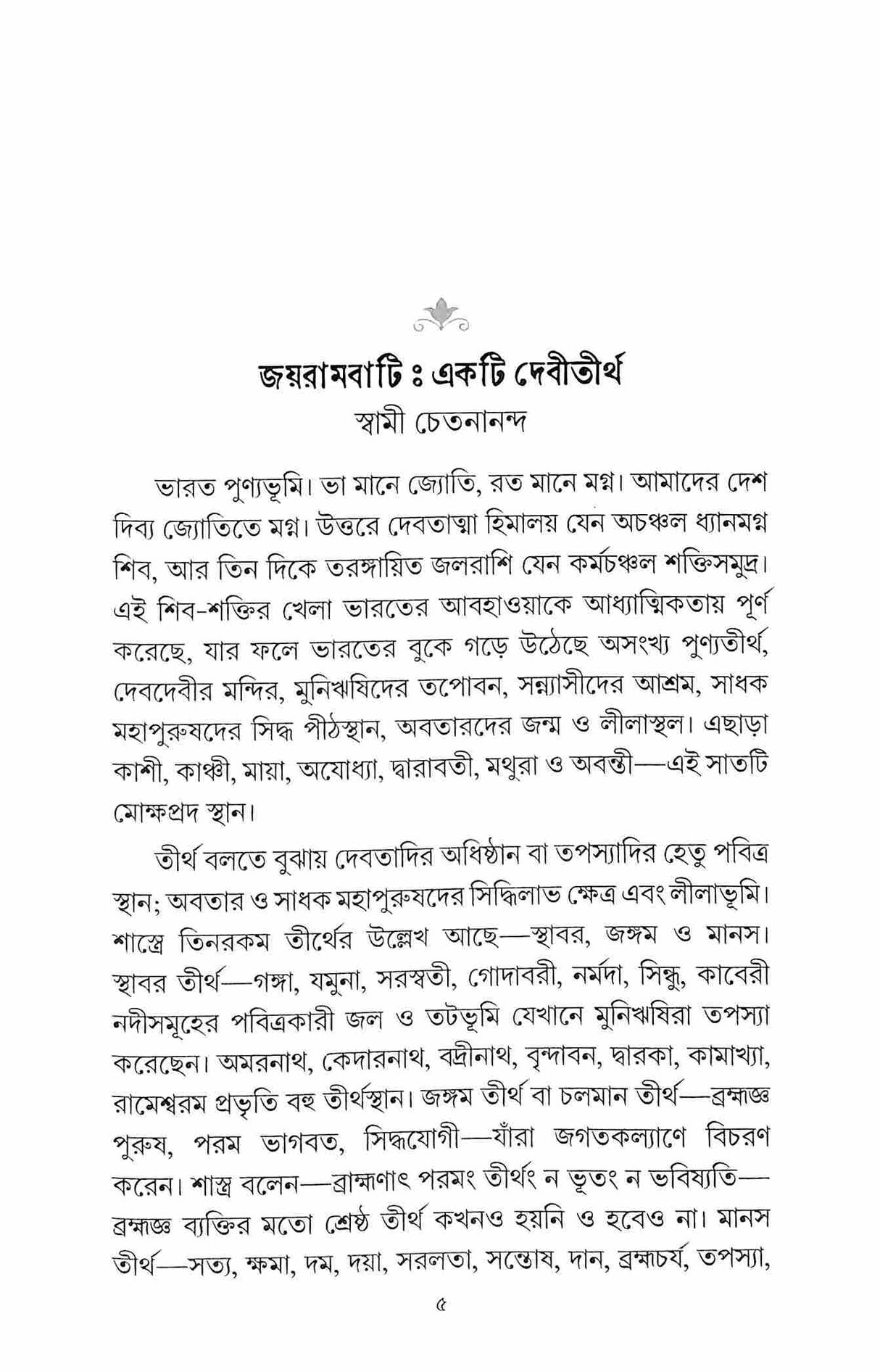 Devitirtha Jayrambati (Bengali) - Retail Maharaj