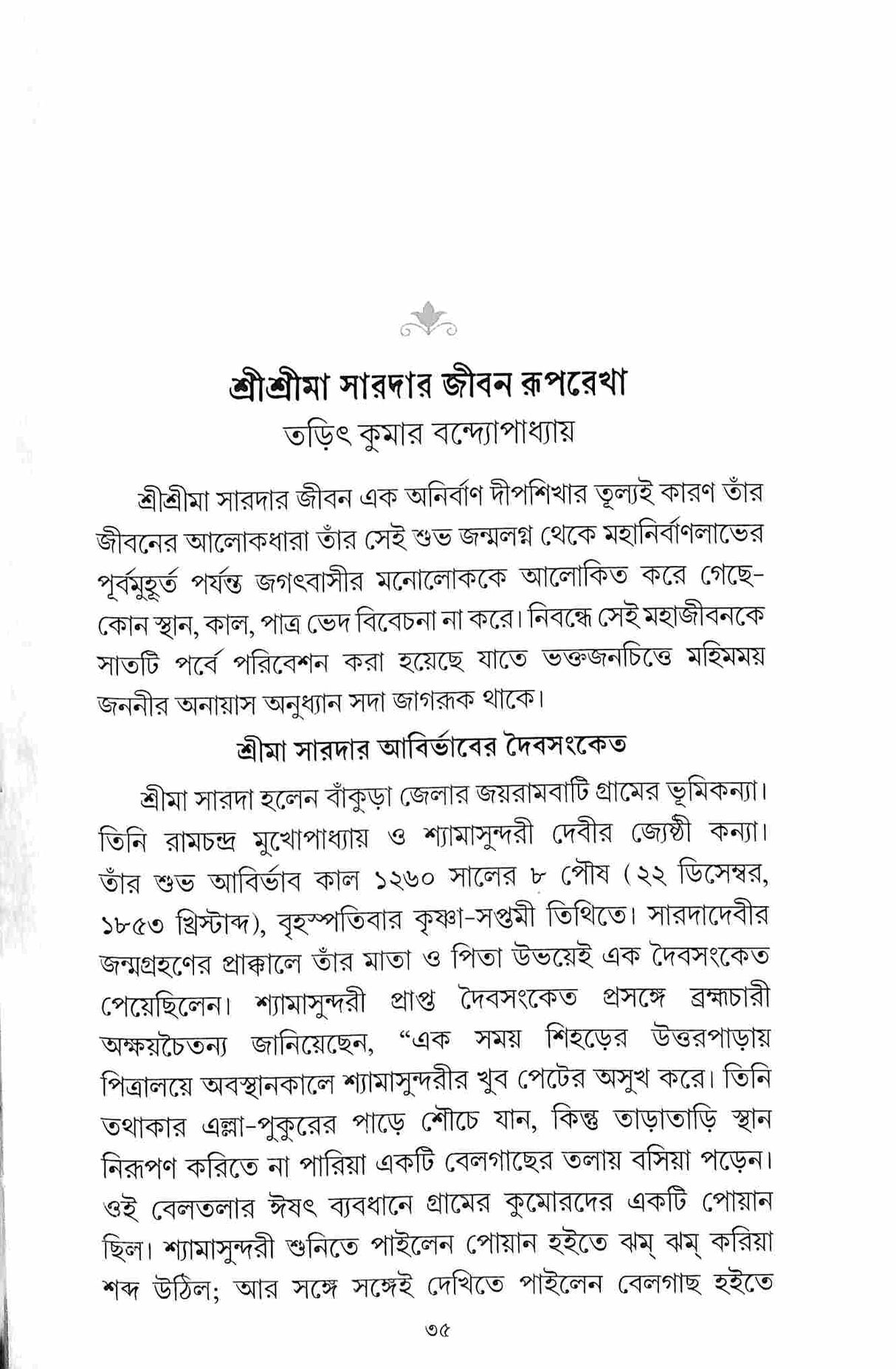 Devitirtha Jayrambati (Bengali) - Retail Maharaj