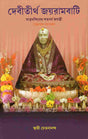 Devitirtha Jayrambati (Bengali) - Retail Maharaj