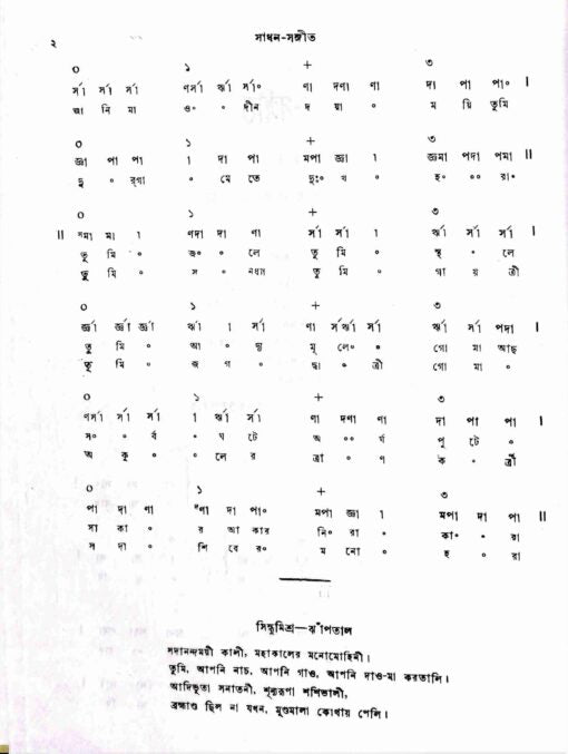 Sadhan Sangeet - Retail Maharaj