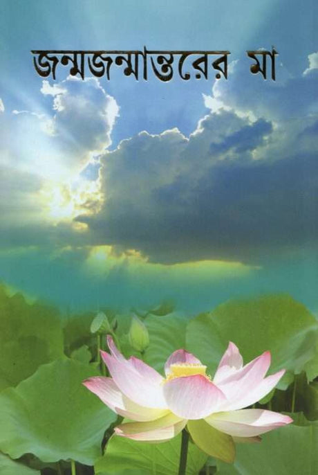 Janmajanmantarer Ma - Retail Maharaj