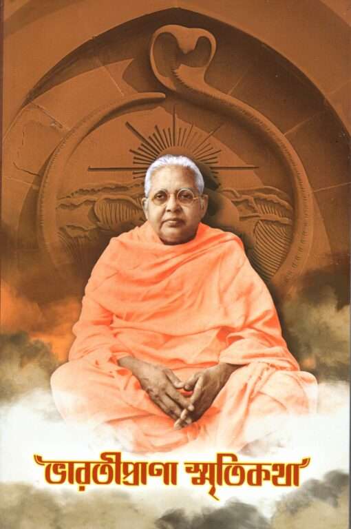 Bharatiprana Smritikatha (Bengali) - Retail Maharaj