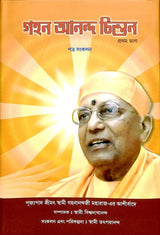 Gahan Anand Chintan -A Compilation (Vol.1) (Bengali) - Retail Maharaj