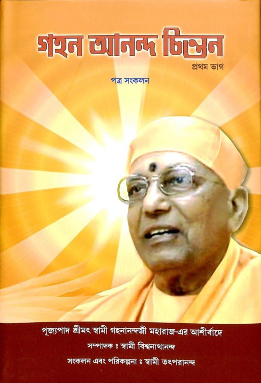 Gahan Anand Chintan -A Compilation (Vol.1) (Bengali) - Retail Maharaj
