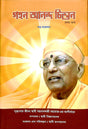 Gahan Anand Chintan -A Compilation (Vol.1) (Bengali) - Retail Maharaj