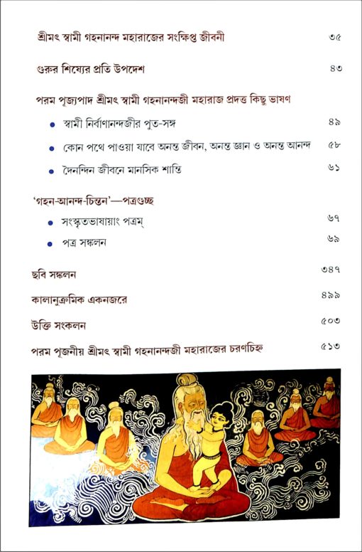Gahan Anand Chintan -A Compilation (Vol.1) (Bengali) - Retail Maharaj