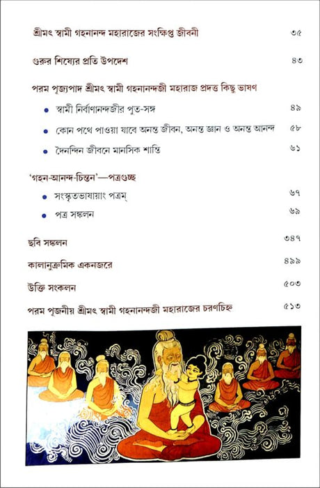 Gahan Anand Chintan -A Compilation (Vol.1) (Bengali) - Retail Maharaj