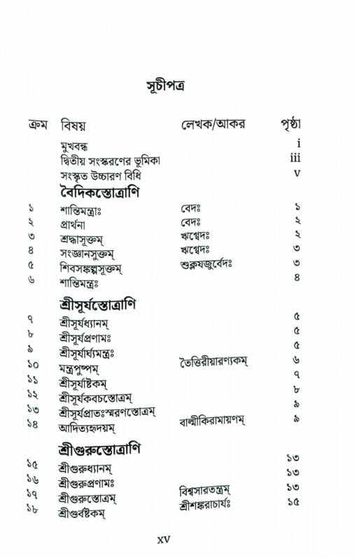 Stotramala (Bengali) - Retail Maharaj