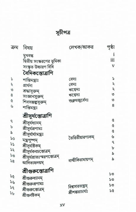 Stotramala (Bengali) - Retail Maharaj