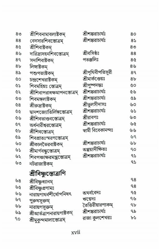 Stotramala (Bengali) - Retail Maharaj