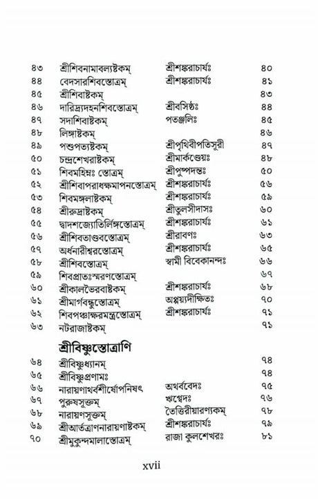 Stotramala (Bengali) - Retail Maharaj