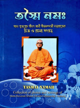 Tasmai Namah (Bengali) - Retail Maharaj