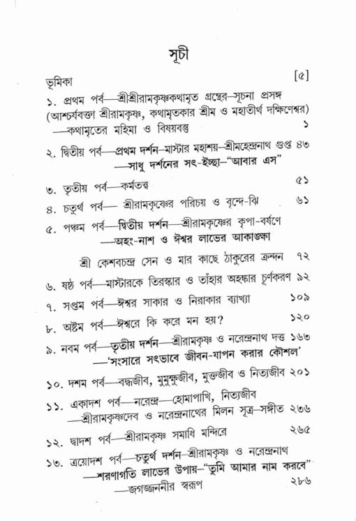 Sri Sri Ramakrishna Kathamrita Anudhyan - Retail Maharaj