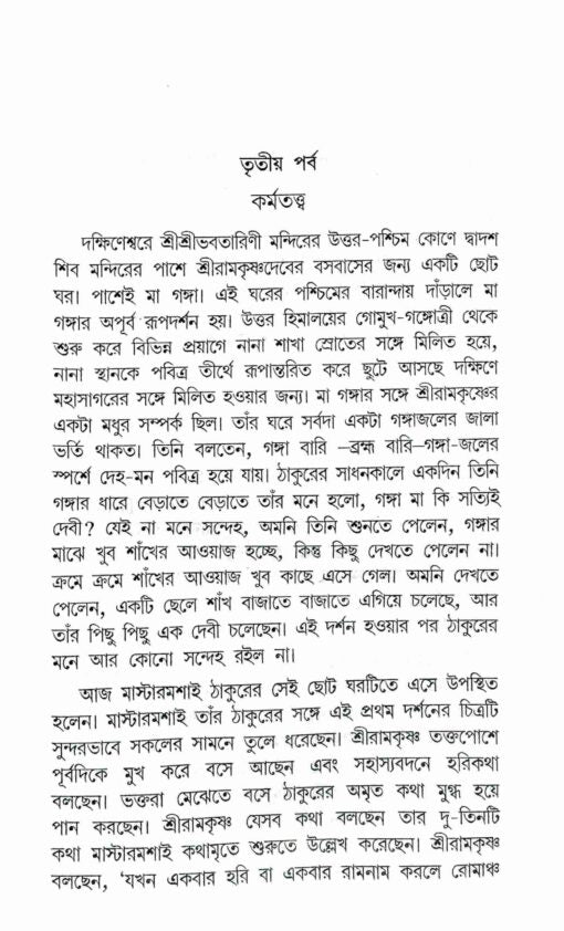 Sri Sri Ramakrishna Kathamrita Anudhyan - Retail Maharaj