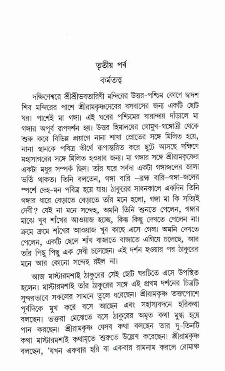 Sri Sri Ramakrishna Kathamrita Anudhyan - Retail Maharaj