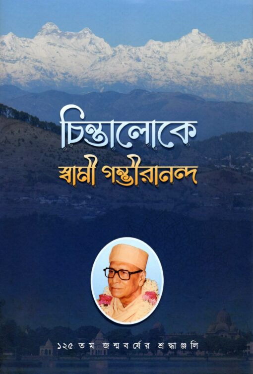 Chintaloke Swami Gambhirananda (Bengali) - Retail Maharaj