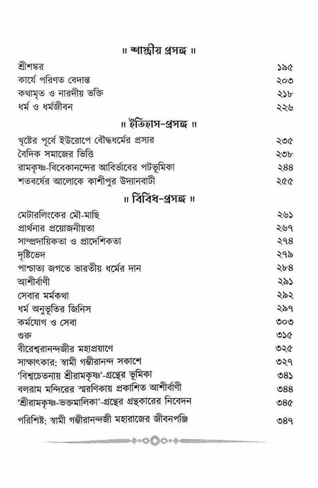 Chintaloke Swami Gambhirananda (Bengali) - Retail Maharaj
