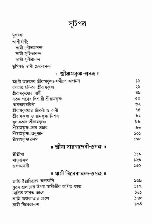 Chintaloke Swami Gambhirananda (Bengali) - Retail Maharaj