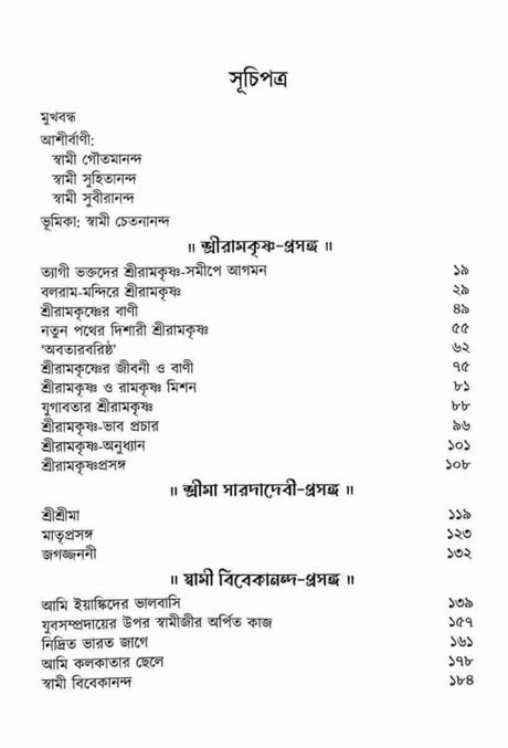 Chintaloke Swami Gambhirananda (Bengali) - Retail Maharaj