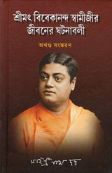 Srimat Vivekananda Swamijir Jivaner Ghatanavali (Bengali) - Retail Maharaj
