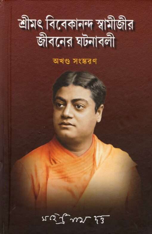 Srimat Vivekananda Swamijir Jivaner Ghatanavali (Bengali) - Retail Maharaj