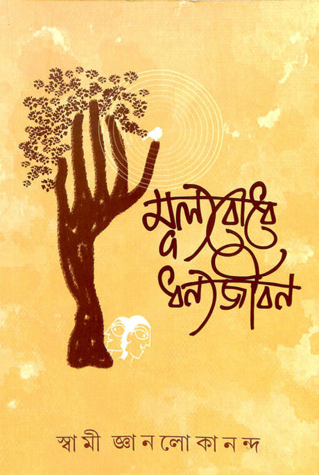 Mulyabodhe Dhanyajiban - Retail Maharaj