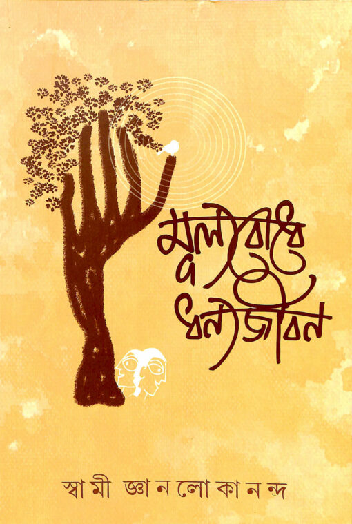 Mulyabodhe Dhanyajiban - Retail Maharaj