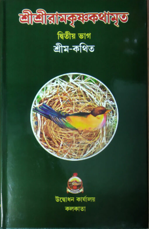 Sri Sri Ramakrishna Kathamrita (Vol.2) - Retail Maharaj