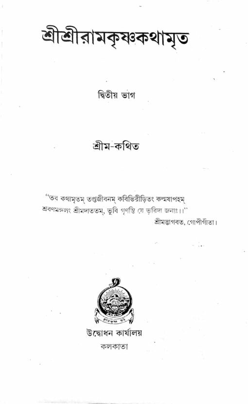 Sri Sri Ramakrishna Kathamrita (Vol.2) - Retail Maharaj