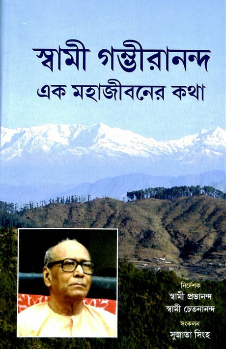 Swami Gambhirananda- Ek Mahajivaner Katha (Bengali) - Retail Maharaj