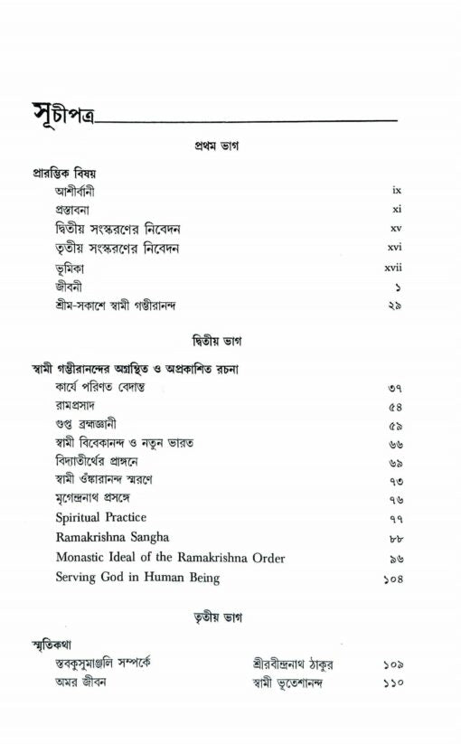 Swami Gambhirananda- Ek Mahajivaner Katha (Bengali) - Retail Maharaj