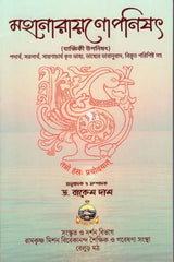 Mahanarayanopanisat with Bhashya (Bengali) - Retail Maharaj