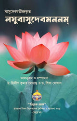 Laghuvasudevamananam - Retail Maharaj