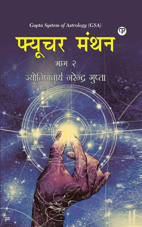 Future Manthan (Bhag 2) [Hindi] By Narendra Gupta - Retail Maharaj