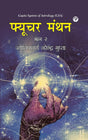 Future Manthan (Bhag 2) [Hindi] By Narendra Gupta - Retail Maharaj