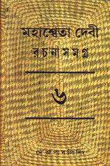 Mahasweta Devi Rachanasamagra (Vol - 6) - Retail Maharaj