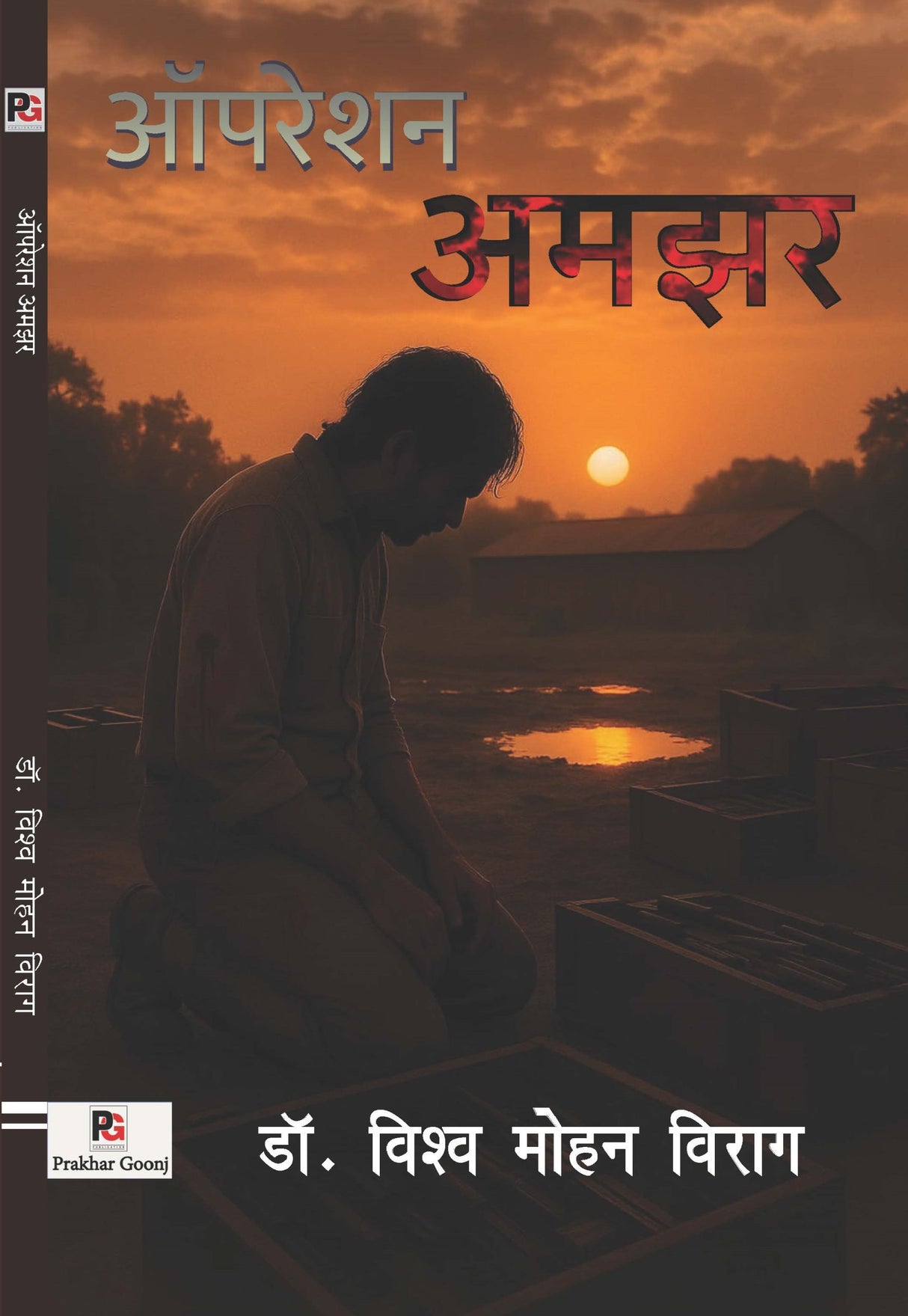 Operation Amjhar (Hindi Version)
