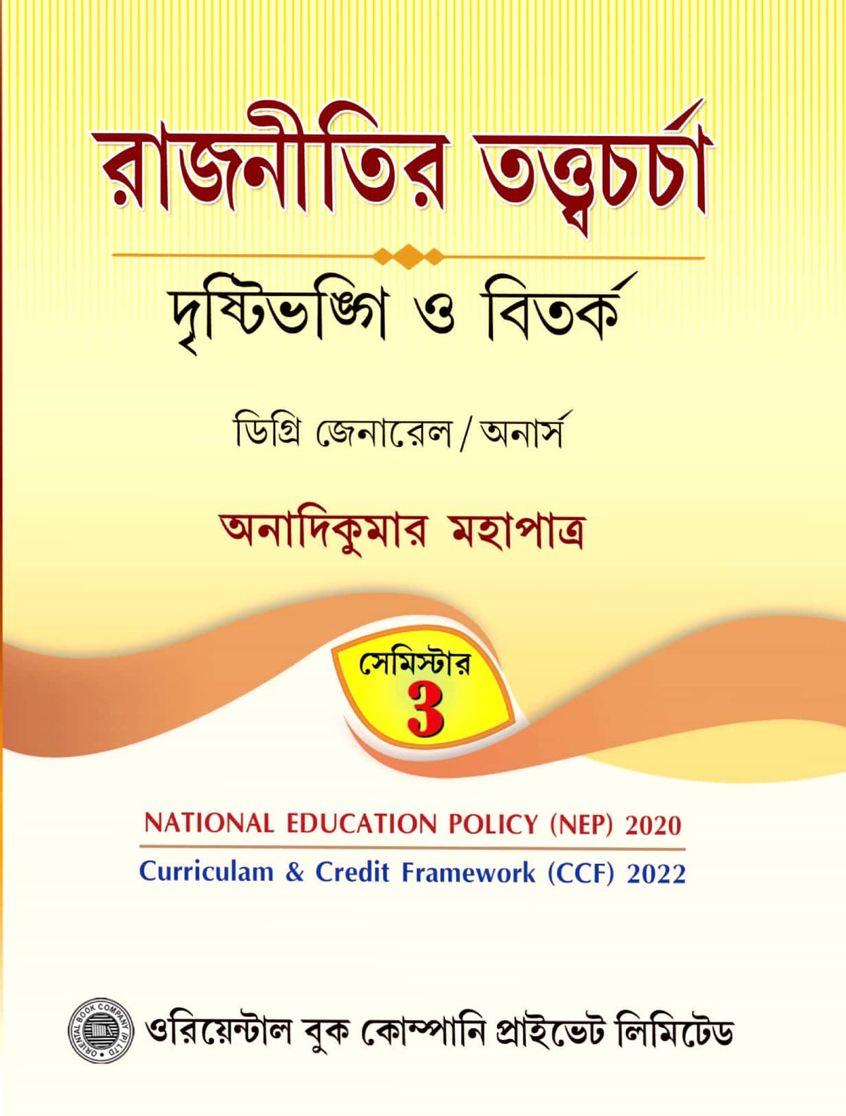 Rajnitir Tottwochorcha [Drishtibhongi O Bitorko ] Semester - 3 (Degree ...