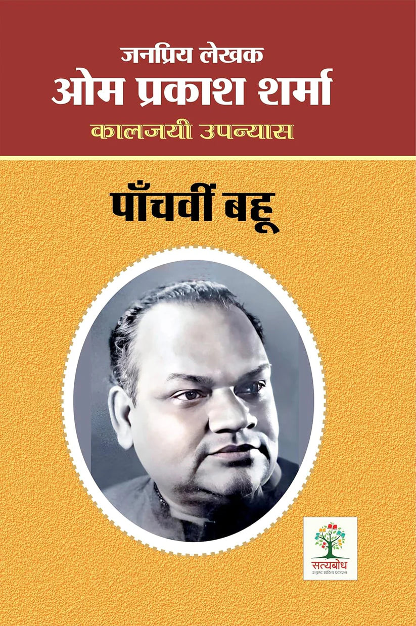 PANCHVI BAHU | पाँचवीं बहू - Retail Maharaj