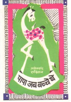 पापा जब बच्चे थे - Retail Maharaj