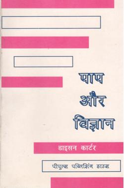 पाप और विज्ञान - Retail Maharaj