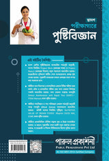 PARIKSHAGARE PUSHTIBIJNAN (PRACTICAL WORKBOOK)-12 - Retail Maharaj