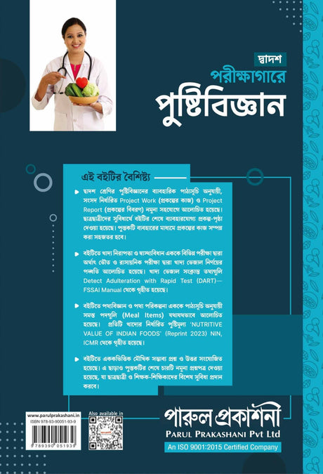 PARIKSHAGARE PUSHTIBIJNAN (PRACTICAL WORKBOOK)-12 - Retail Maharaj